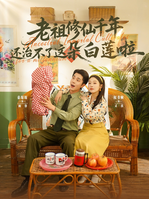 老祖修仙千年还治不了这朵白莲啦（98集）超好看古装短剧