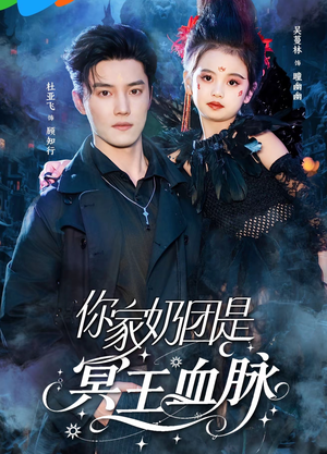 你家奶团是冥王血脉（60集）短剧全集完整