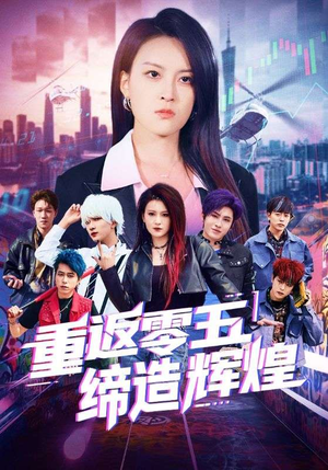 重返零五缔造辉煌（80集）快来看短剧