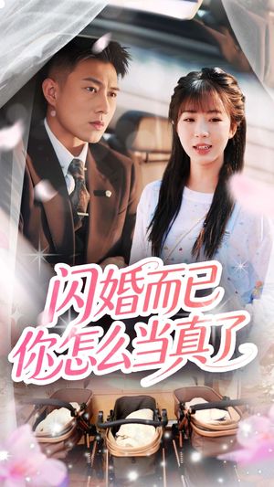 闪婚而已你怎么当真了（76集）免费观看就是爽