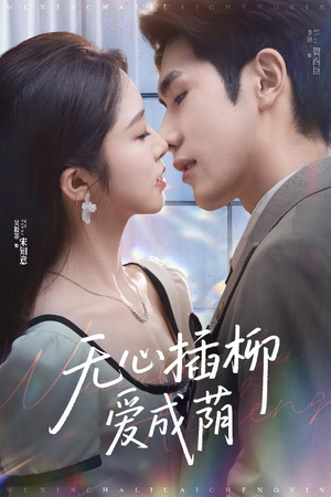 无心插柳爱成荫（50集）热门短剧推广