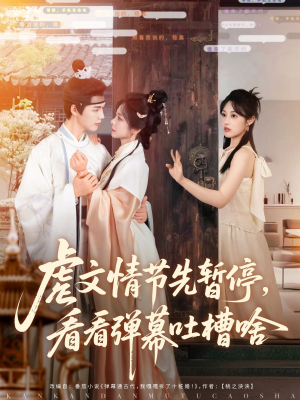 虐文情节先暂停看看弹幕吐槽啥（85集）短剧看全集