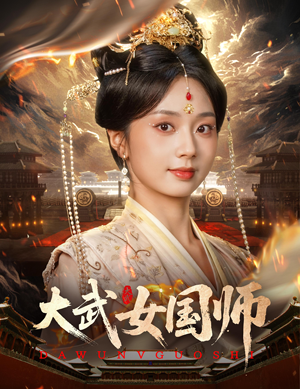 大武女国师（60集）热门短剧看不停