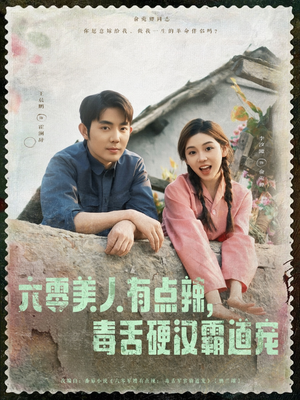 六零美人有点辣毒舌硬汉霸道宠（91集）好看短剧又来了