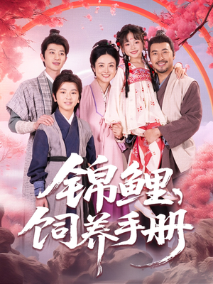 锦鲤饲养手册（80集）大结局一气呵成