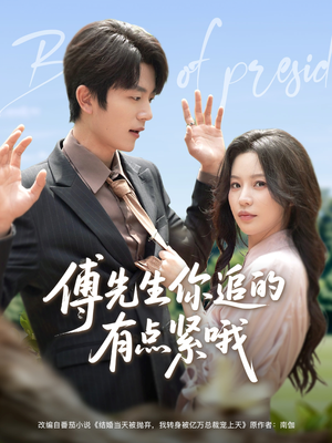 傅先生你追的有点紧哦（95集）小短剧抢先看