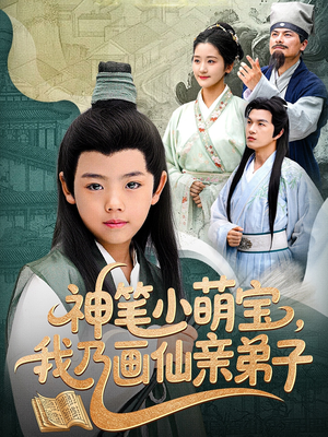 神笔小萌宝我乃画仙亲弟子（61集）每日分享短剧