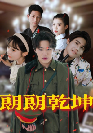 朗朗乾坤（72集）排行榜前十短剧