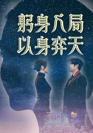 躬身入局以身弈天（65集）在哪看免费