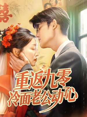 重返九零冷面老公动了心（70集）短剧全集免费
