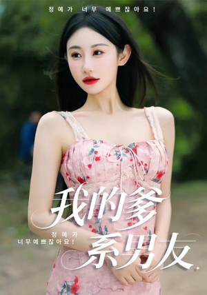 我的爹系男友（50集）短剧热播中