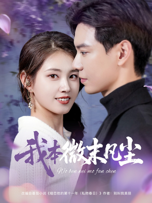 我本微末凡尘（91集）口碑爆棚免费看