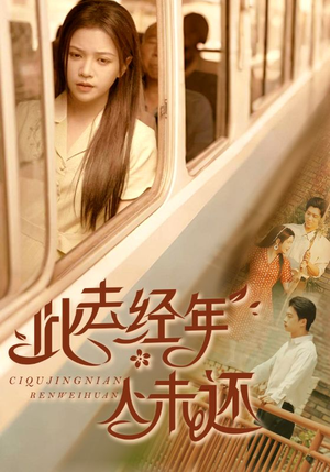 此去经年人未还（78集）在线看到大结局