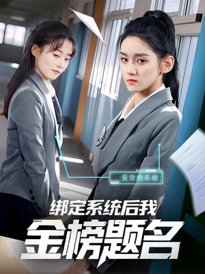 绑定系统后我金榜题名（63集）追风的女孩短剧