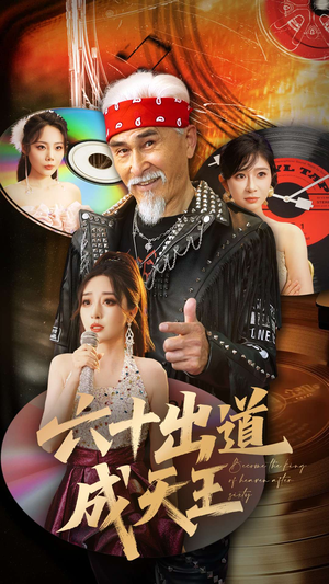 六十出道成天王（70集）全集在线看