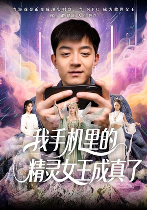 我手机里的精灵女王成真了（65集）热门短剧推荐。
