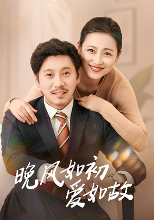晚风如初爱如故（30集）第一季