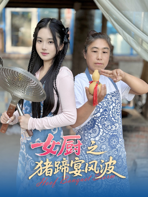 女厨之猪蹄宴风波（22集）短剧热门合集