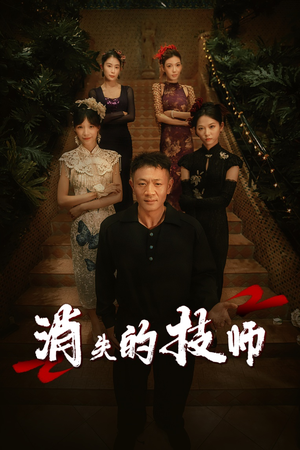 消失的技师（61集）剧好看短剧推荐