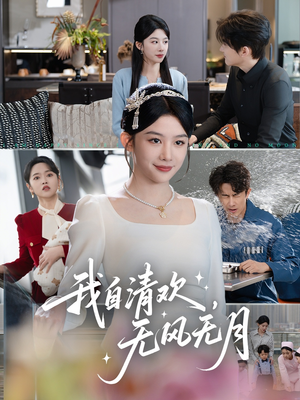 我自清欢，无风无月（51集）最后一集