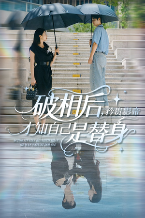 破相后矜贵影帝才知自己是替身（60集）最后的大结局