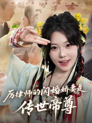厉律师的闪婚娇妻是传世帝尊（50集）让你一口气看完