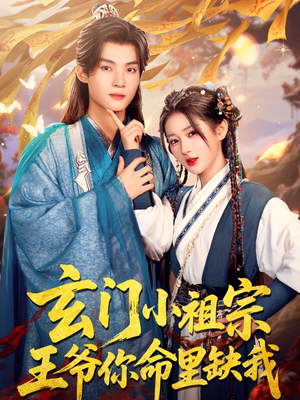 玄门小祖宗，王爷你命里缺我（60集）好看吗