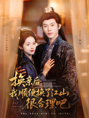 换亲后我顺便换了江山很合理吧（87集）最新热剧免费看