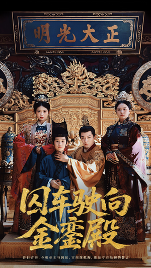 囚车驶向金銮殿（59集）免费短剧全集看