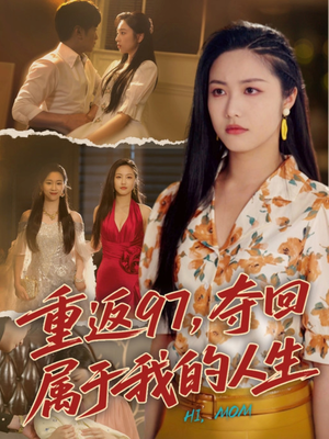 我真是你亲女儿啊（76集）夸克网盘在线看