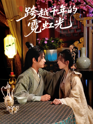 跨越千年的霓虹光（59集）热门短剧抢先
