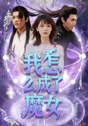 我怎么成了魔女（42集）全集在线看