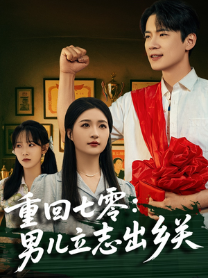 重回七零：男儿立志出乡关（60集）精彩短剧热播