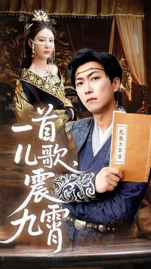 一首儿歌震九霄（80集）在线观看