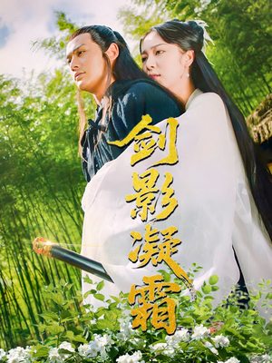 剑影凝霜（52集）女主谁演的