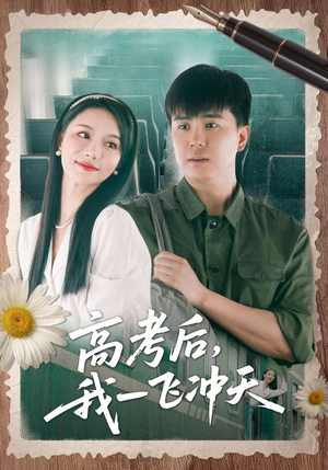 高考后我一飞冲天（98集）一起追生活短剧