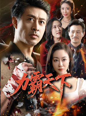 力霸天下（60集）原创精彩短剧