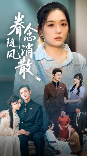 眷念随风消散（56集）免费看全网短剧