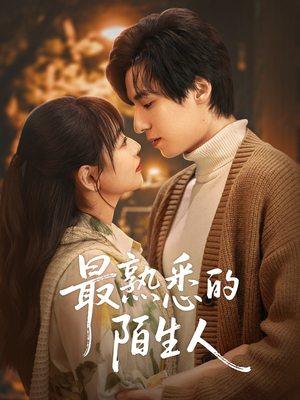 最熟悉的陌生人（50集）流畅播放免费看
