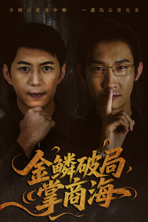 山河不夜天为棋（50集）红果短剧免费看