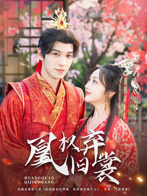 凰权弃旧裳（83集）红果短剧看全集