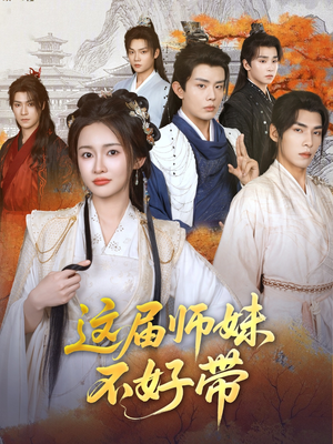 这届师妹不好带（80集）短剧更新抢先看