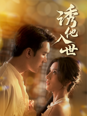 诱他入世（59集）热门短剧排行榜