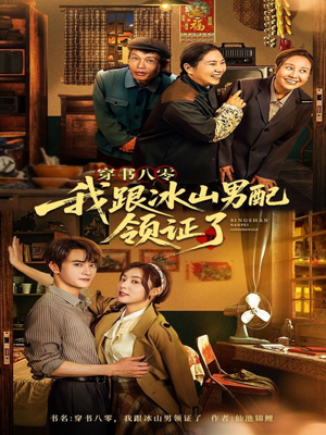 穿书八零我跟冰山男配领证了（76集）全集在线看