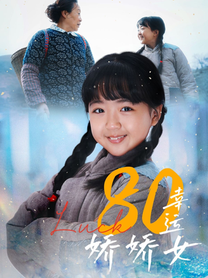 80幸运娇娇女（80集）最热短剧推荐