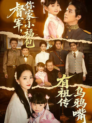 督军，你家小福包有祖传乌鸦嘴（70集）在哪里看