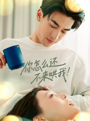 你怎么还不来哄我（30集）短剧小说在线看