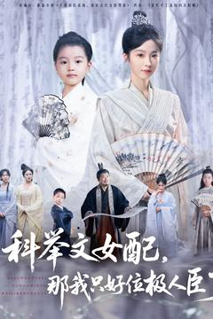 科举文女配，那我只好位极人臣了（95集）在哪看是免费的