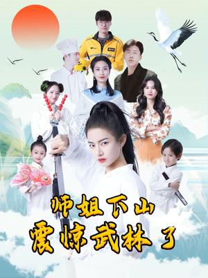 师姐下山震惊武林了（42集）独家短剧免费看