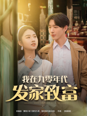我在九零年代发家致富（79集）无需充值尽情看